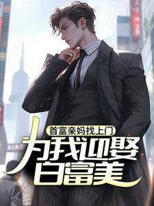 首富亲妈找上门，为我迎娶白富美？苏阳小说完结版章节在线阅读
