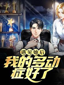遇见她后，我的多动症好了小说全文哪里可以免费看？