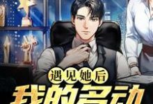 《遇见她后，我的多动症好了》何忠良沈彩月小说免费阅读完整版-有书评