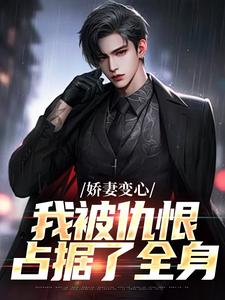 小说《娇妻变心，我被仇恨占据了全身》章节免费阅读