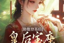 云曦尉骋渊小说助他登基后,皇后宝座不归我?完整版阅读-有书评