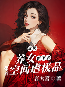 谁说养女要下乡，带着空间虐极品完整版小说，谁说养女要下乡，带着空间虐极品最新章节