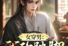 女穿男：我的跛脚童养媳免费阅读，女穿男：我的跛脚童养媳赵小鱼-有书评