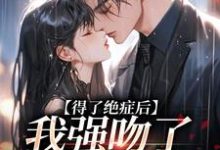 《得了绝症后,我强吻了我的上司》宋夕江延舟完整版小说免费阅读-有书评