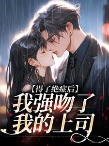 《得了绝症后，我强吻了我的上司》宋夕江延舟完整版小说免费阅读