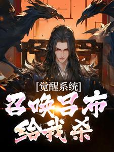 寻找能够免费阅读觉醒系统：召唤吕布给我杀小说的平台