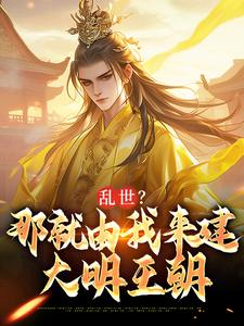 乱世？那就由我来建大明王朝小说的最新章节在哪里更新？免费追踪阅读