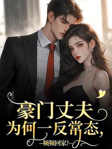 寻找能够免费阅读豪门丈夫为何一反常态，频频回家？小说的平台