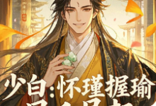 完结版《少白：怀瑾握瑜，风禾尽起》章节目录在线阅读-有书评
