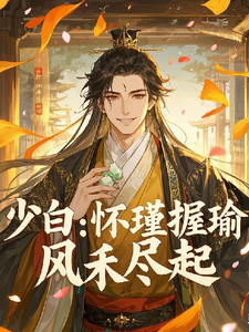 完结版《少白：怀瑾握瑜，风禾尽起》章节目录在线阅读
