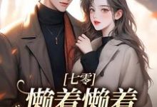 七零:懒着懒着,她成了大佬夫人小说全文哪里可以免费看?-有书评