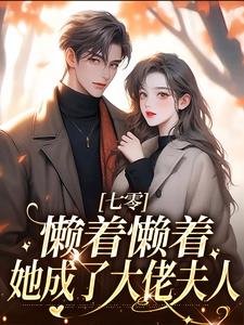 七零：懒着懒着，她成了大佬夫人小说全文哪里可以免费看？