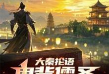 大秦抡语：鬼背儒圣，物理感化！小说全文阅读需要付费吗？寻找免费资源-有书评
