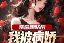 亲爹跑路后，我被病娇女神包围了小说有没有完结版在线？-有书评