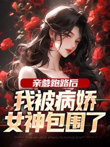 亲爹跑路后，我被病娇女神包围了小说有没有完结版在线？