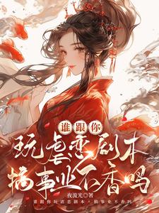 时蕴小说完结版在线阅读，谁跟你玩虐恋剧本，搞事业不香吗免费看
