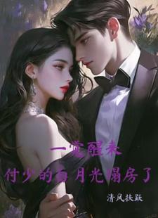 《一觉醒来，付少的白月光塌房了》小说施瑾付砚辞章节章节免费在线阅读
