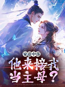 小说《家道中落，他来接我当主母？》在线章节阅读