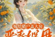《嫁给猎户盖大房，恶毒继母悔断肠》小说章节列表免费试读，陆昭昭小说在线阅读-有书评
