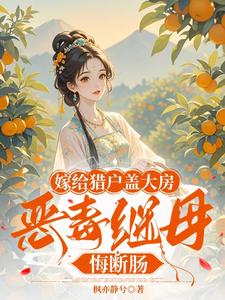 《嫁给猎户盖大房，恶毒继母悔断肠》小说章节列表免费试读，陆昭昭小说在线阅读
