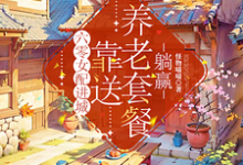 寻找能够免费阅读六零女配进城,靠送养老套餐躺赢小说的平台-有书评
