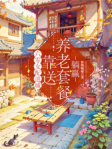 寻找能够免费阅读六零女配进城，靠送养老套餐躺赢小说的平台