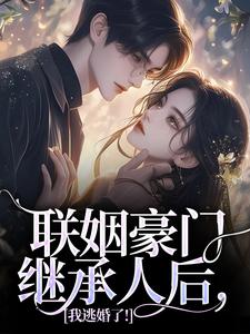 沈心姿陆仲廷小说叫什么（联姻豪门继承人后，我逃婚了！完整版免费阅读）