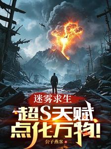叶寒小说迷雾求生：超S天赋，点化万物！章节免费阅读