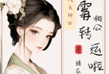 求穿到古代去种田,倒霉相公转运啦小说免费资源-有书评