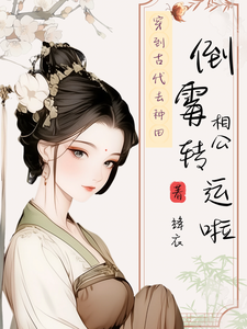 求穿到古代去种田，倒霉相公转运啦小说免费资源