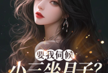 顾晚小说在线章节免费阅读（要我伺候小三坐月子？翻滚吧渣男无弹窗无删减）-有书评
