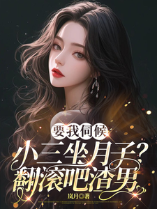 顾晚小说在线章节免费阅读（要我伺候小三坐月子？翻滚吧渣男无弹窗无删减）