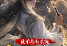 徒弟都有系统，我只好摆烂了这本小说完结了吗？免费查看最新章节-有书评