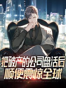 哪里可以免费找到把破产的公司盘活后，顺便震惊全球？
