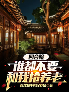 免费看四合院谁都不要和我抢养老小说的网站有哪些？