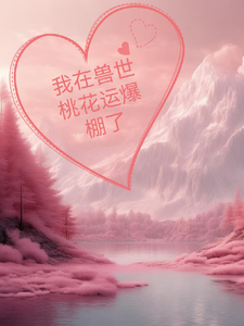 寻找能够免费阅读我在兽世桃花运爆棚了小说的平台