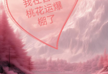 《我在兽世桃花运爆棚了》小说章节在线试读,《我在兽世桃花运爆棚了》最新章节目录-有书评