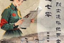 何苏叶小说《穿越七零烈士遗孤她有金手指》完整版免费阅读-有书评