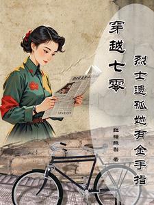 何苏叶小说《穿越七零烈士遗孤她有金手指》完整版免费阅读