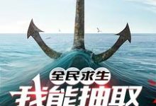 全民求生，我能抽取强化卡牌小说的免费电子版在哪里可以下载或阅读？-有书评