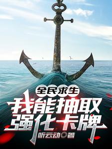 全民求生，我能抽取强化卡牌小说的免费电子版在哪里可以下载或阅读？