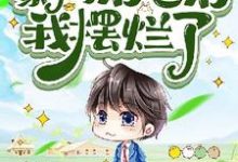 穿成豪门后爸后我摆烂了元一小说免费阅读-有书评