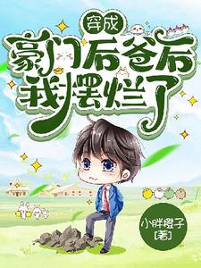 穿成豪门后爸后我摆烂了元一小说免费阅读