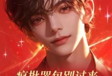 《疯批哭包别过来，我只是个炮灰啊》完整版小说免费阅读-有书评