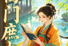 小说《高门庶女》完整版在线章节免费阅读-有书评