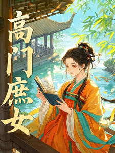 小说《高门庶女》完整版在线章节免费阅读
