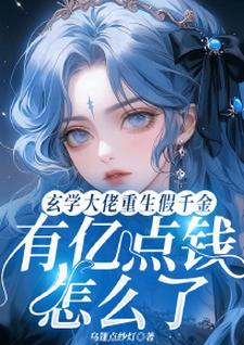 完结版《玄学大佬重生假千金有亿点钱怎么了》章节阅读