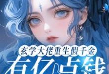 宋星辰完整版小说免费阅读-有书评