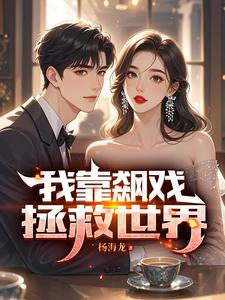 我靠飙戏拯救世界小说免费资源，我靠飙戏拯救世界在线阅读
