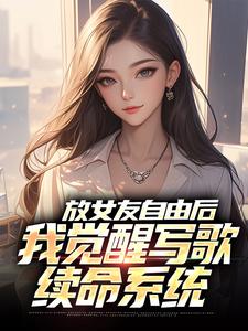 放女友自由后，我觉醒写歌续命系统章节免费在线阅读，陆沉完结版